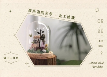 線上工作坊—森系盎然美學·金工植栽