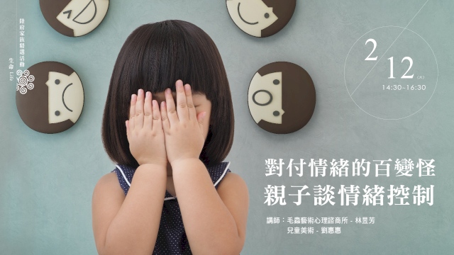 對付情緒的百變怪:親子談情緒控制