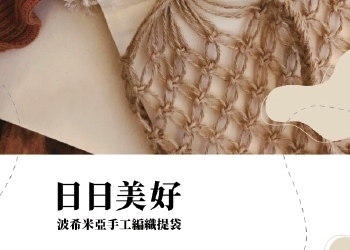 日日美好.波希米亞手工編織提袋