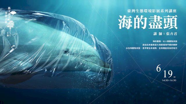 臺灣生態環境影展系列講座一《海的盡頭》