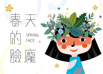 《春天的臉龐》 『自然之外』展覽延伸推廣活動