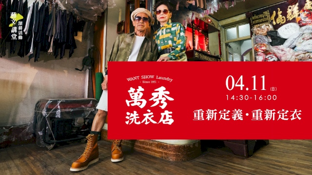 重新定義 ‧ 重新定衣—萬秀洗衣店