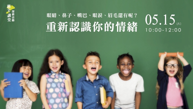 眼睛、鼻子、嘴巴、眼淚、眉毛還有呢?—重新認識你的情緒