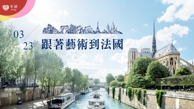 跟著藝術到法國