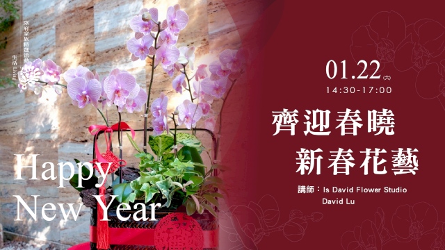齊迎春曉新春花藝