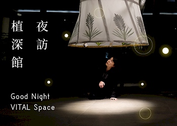 《夜訪植深館》 『自然之外』展覽延伸推廣活動