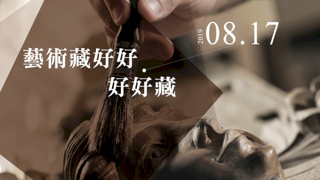 藝術藏好好、好好藏