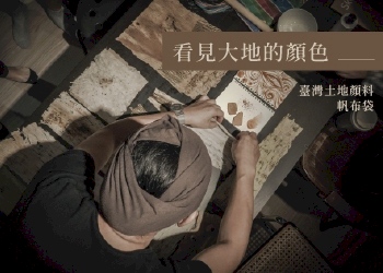 看見大地的顏色.臺灣土地顏料帆布袋