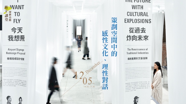 策劃空間中的感性文化、理性對話