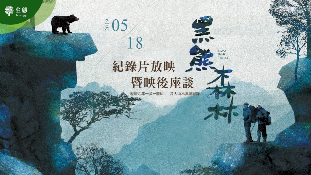 《黑熊森林》紀錄片放映暨映後座談