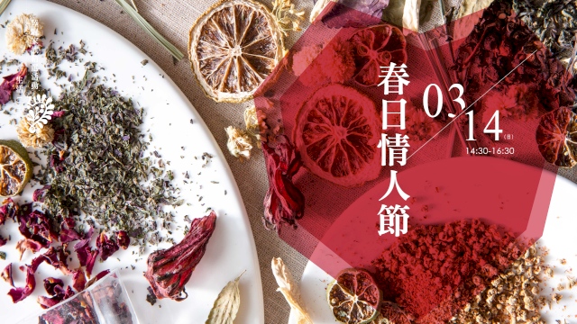 春日情人節