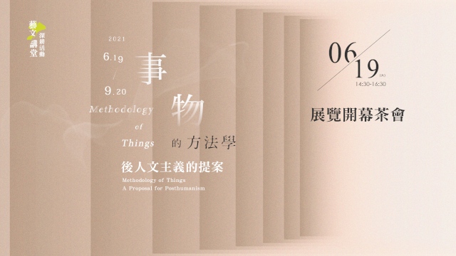 《事物的方法學-後人文主義的提案》展覽開幕茶會