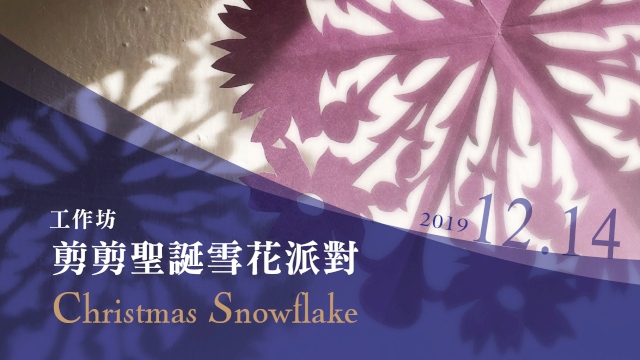剪剪聖誕雪花派對