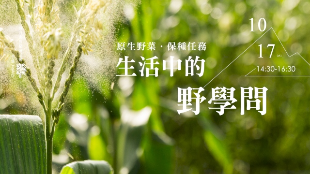 原生野菜 保種任務 - 生活中的野學問