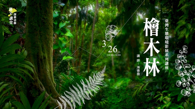 臺灣生態環境影展系列講座一《檜木林》