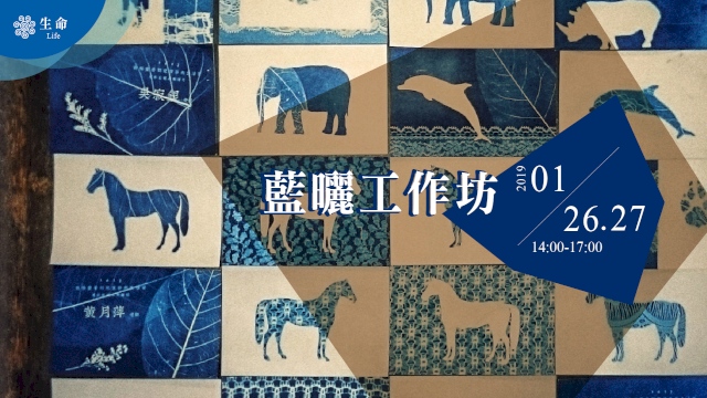 藍曬工作坊