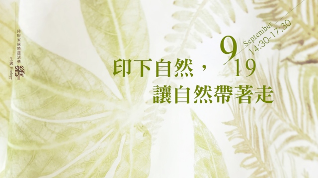印下自然,讓自然帶著走