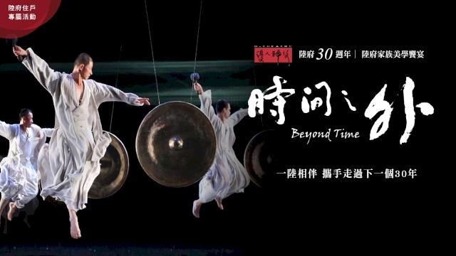 陸府建設30周年X優人神鼓 《時間之外》
