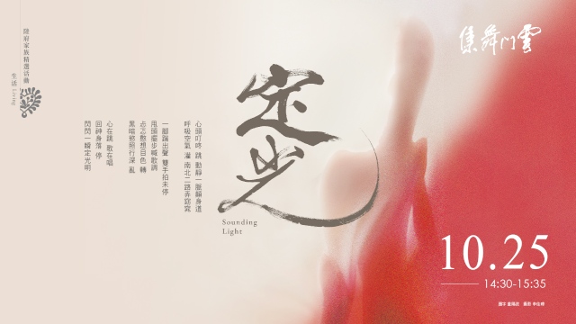 2020 雲門舞集 鄭宗龍《定光》