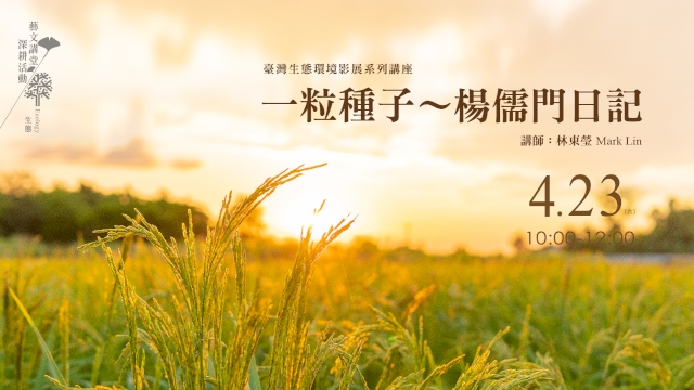 臺灣生態環境影展系列講座一《一粒種子~楊儒門日記》
