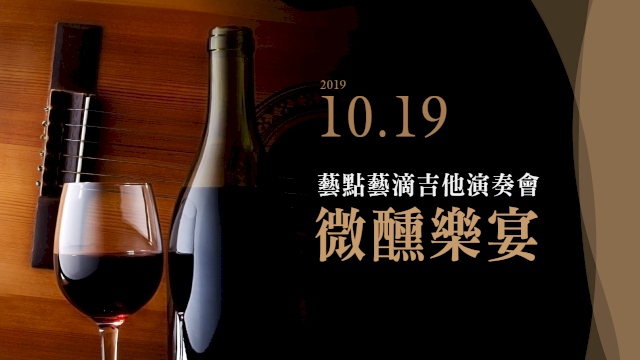 藝點藝滴吉他演奏會「微醺樂宴」