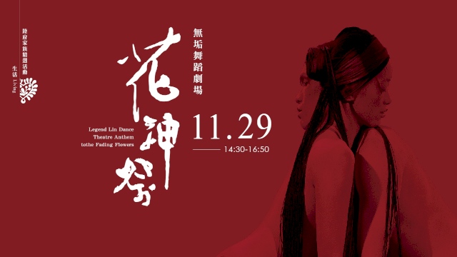 無垢舞蹈劇場《花神祭》
