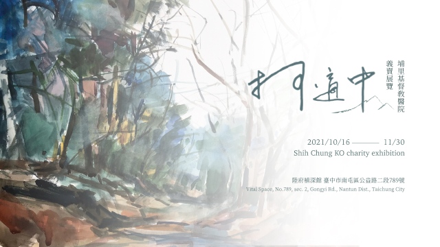 柯適中義賣展覽