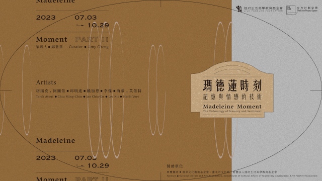 《瑪德蓮時刻—記憶與情感的技術》國際聯展PART II