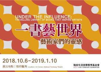 一書藝世界：藝術家們的靈感