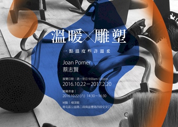 溫暖X雕塑    一點溫度些許溫柔