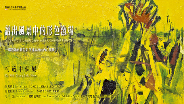 譜出風景中的形色激盪