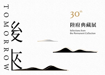 『後來』陸府典藏展
