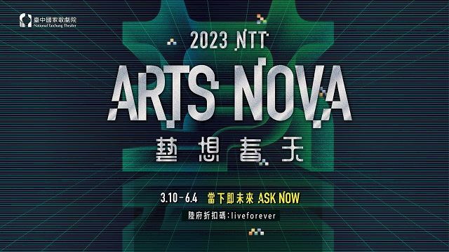 2023 NTT Arts NOVA 藝想春天