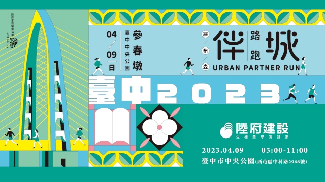 陸府響應以ESG為出發點的羅布森伴城路跑