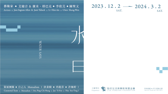 陸府基金會【水曰 Water Says】