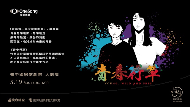 陸府支持【灣聲樂團《青春行草》】