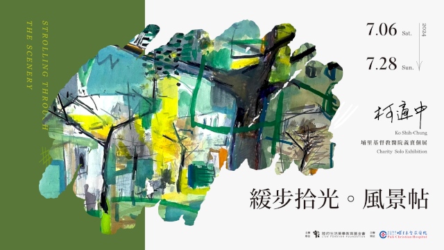 陸府基金會【《緩步拾光。風景帖》 柯適中 埔里基督教醫院義賣個展】