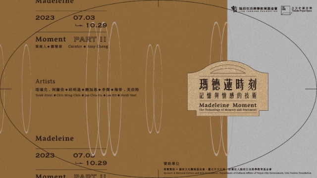 陸府基金會【《瑪德蓮時刻—記憶與情感的技術》國際聯展PART II】