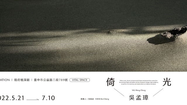 陸府基金會【倚光寓影—吳孟璋個展】