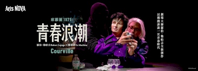 羅伯.勒帕吉╳機器神《庫維爾1975:青春浪潮》
03/31(五)、04/01(六)、04/02(日)