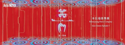 布拉瑞揚舞團《我‧我們》第一部曲
03/24(五)、03/25(六)、03/26(日)