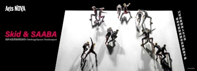 瑞典哥德堡舞團雙舞作《Skid》&《SAABA》
05/19(五)、05/20(六)、05/21(日)