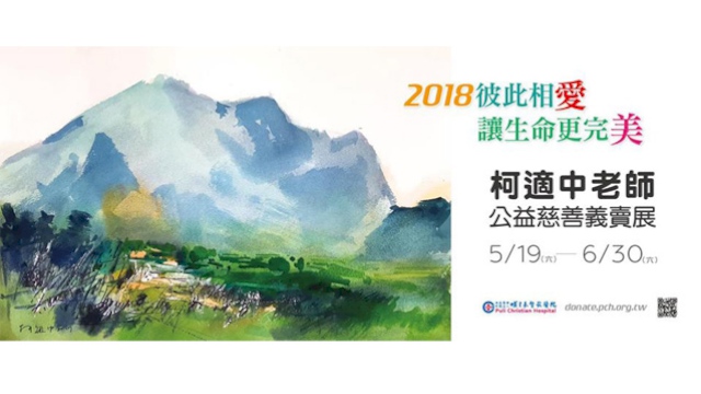 陸府率先響應義賣畫展 支持長照