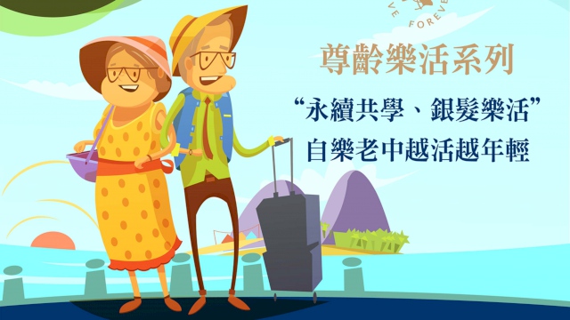 尊齡樂活服務-走讀故事空間